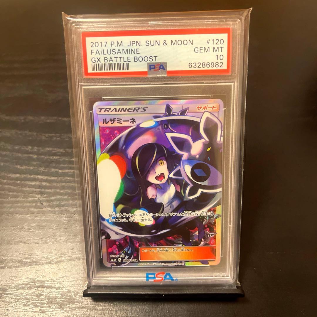 【PSA10】ルザミーネ SR SM4+ GXバトルブースト