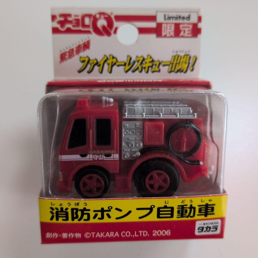 タカラ 緊急車両ファイヤーレスキューチョロQ 3点セット 限定品 - メルカリ