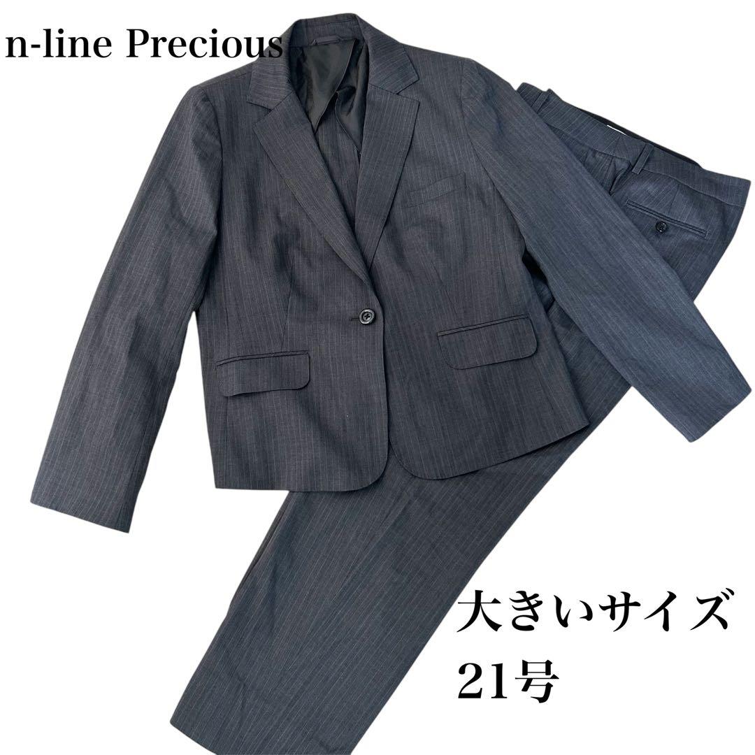 【大きいサイズ21号】　n-lineプレシャス　ビジネス　パンツスーツ　洗える