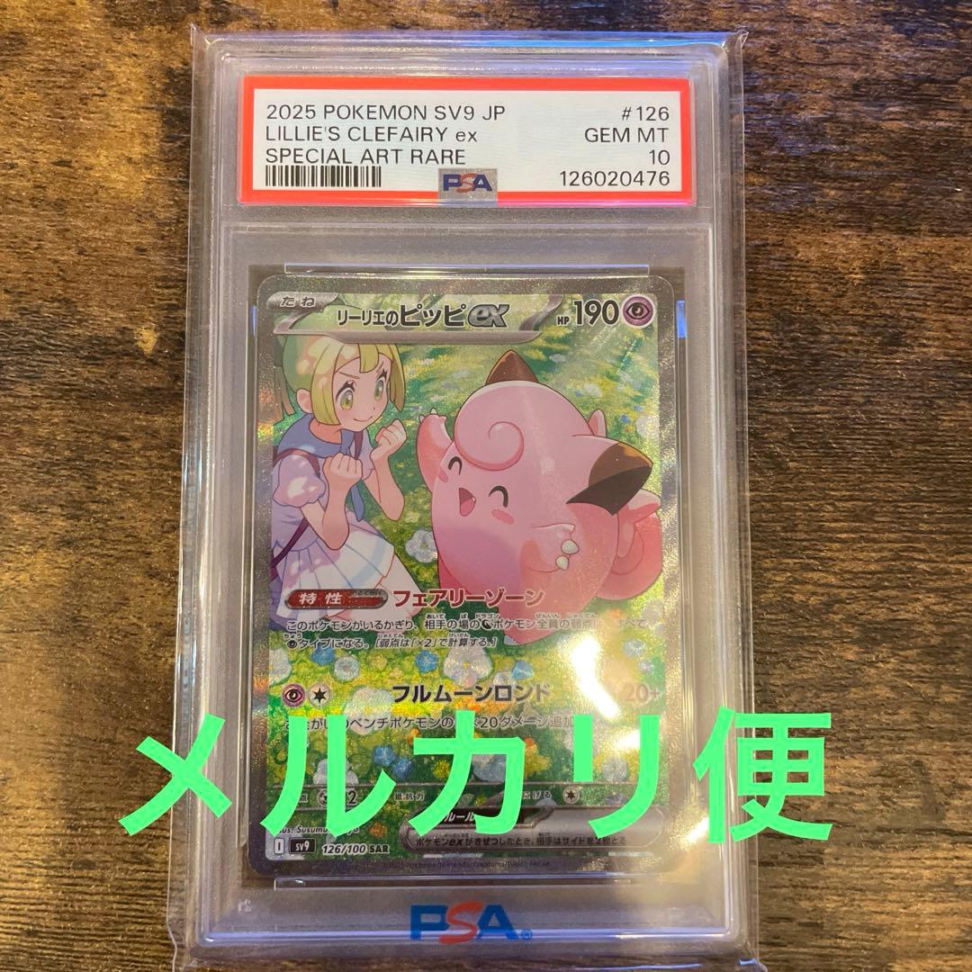 リーリエのピッピ　sar psa10 ポケモンカード ポケモンカード リーリエのピッピEX SAR psa10｜Yahoo!フリマ（旧