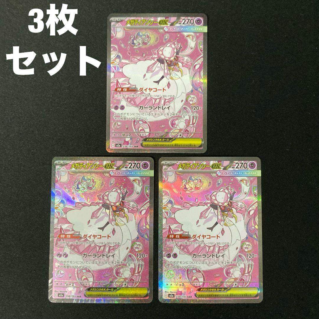 メガディアンシーex m2a 238/193 SAR 3枚 #2 メガディアンシーex SAR [M2a 238/193](ハイクラスパック「MEGA