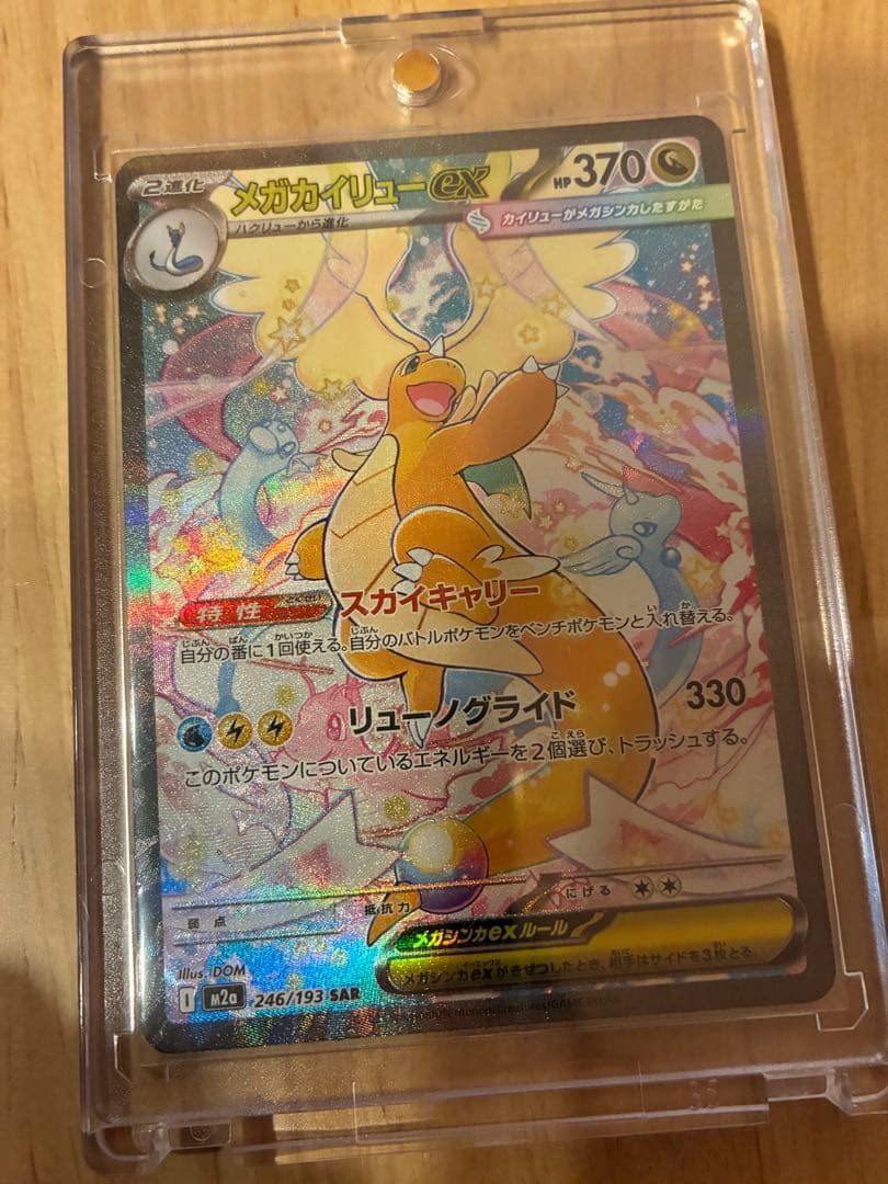 メガカイリューex SAR エラーカード ポケモンカード
