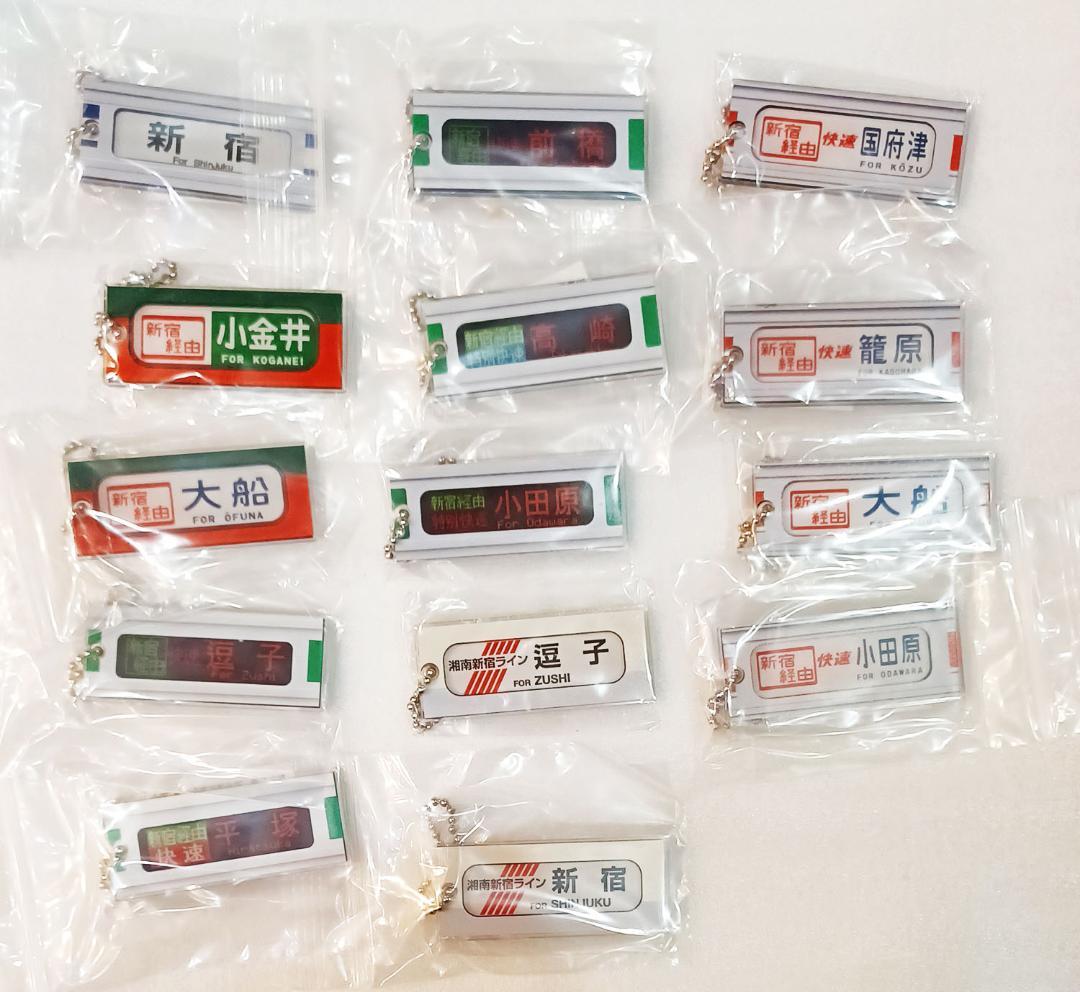 湘南新宿 方向幕アクリルキーホルダー 全14種類セット【新品】 店舗限定】 #湘南新宿ライン 横サボアクリルキーホルダーガチャ発売