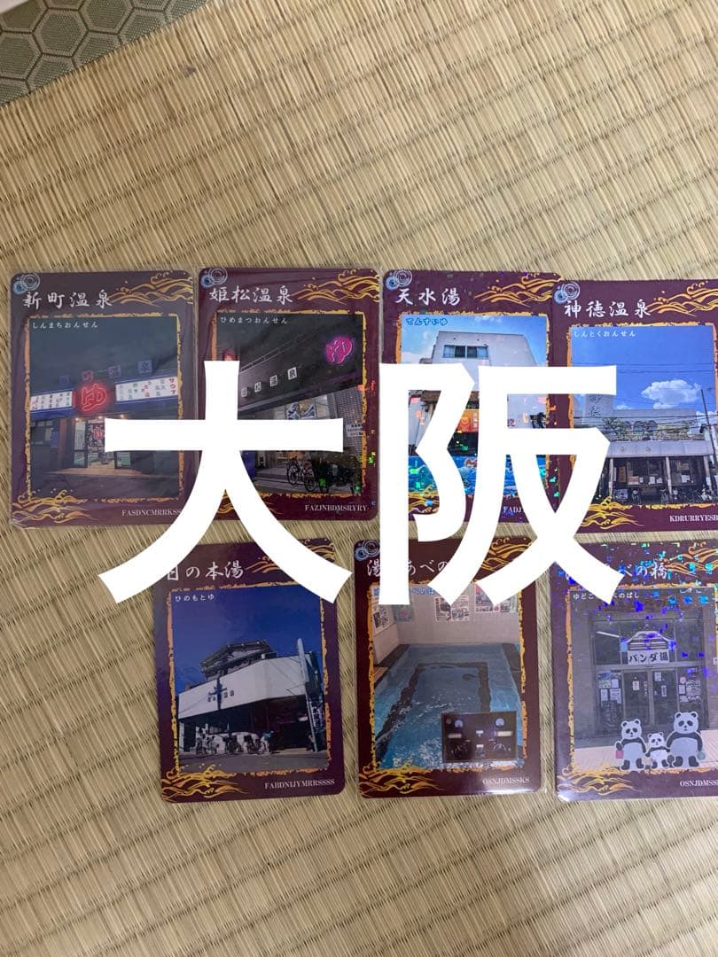 東京銭湯コレクションカード　風呂コレ　銭湯カード　大阪