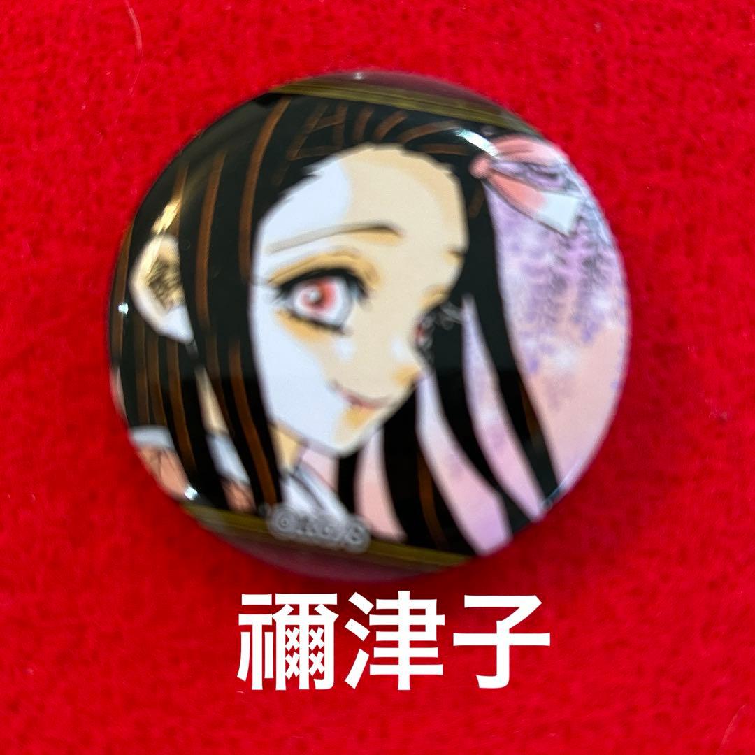 鬼滅の刃】22巻同梱版 缶バッジ 缶バッジ レア ジャンプ 竈門禰豆子