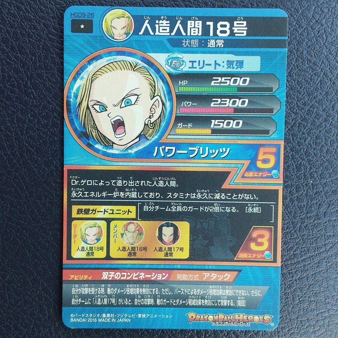 スーパードラゴンボールヒーローズ 人造人間18号 HGD9-26 - メルカリ
