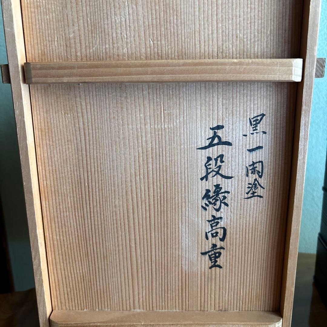 山中塗 中谷秀斉 黒一閑 五段縁高重 重箱 共箱 茶道具 - メルカリ