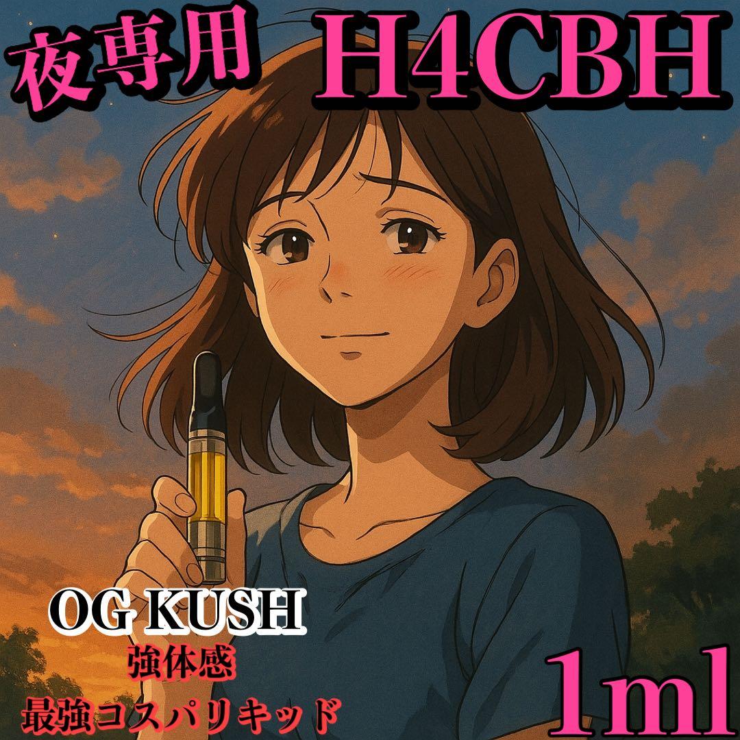【夜専用】 H4CBH リキッド　1ml#タグ　CBD CBN HHBD ◯01