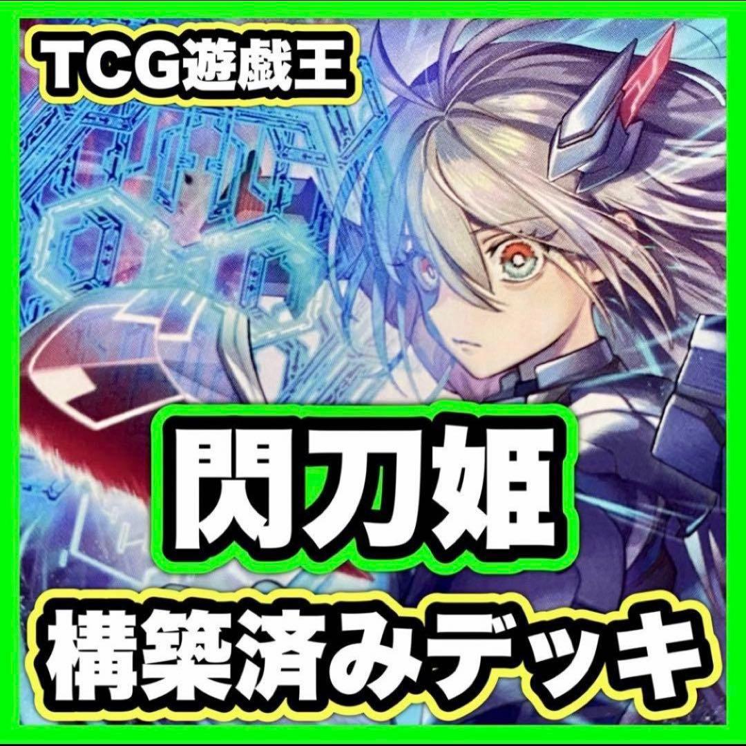 きなこ様専用 閃刀姫 デッキ 本格構築済み 遊戯王 メイン40枚+Ex55枚