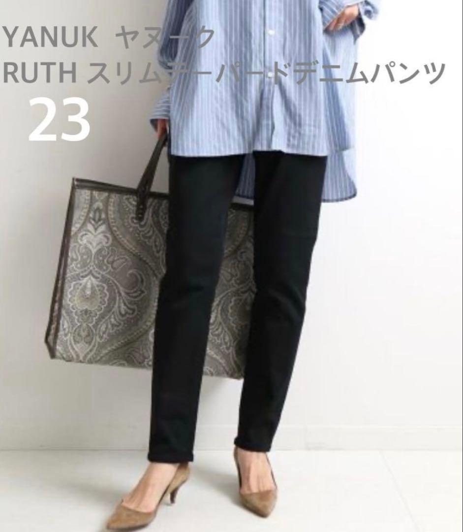 《極美品》YANUK ヤヌークRUTH スリムテーパードデニムW23 ブラック