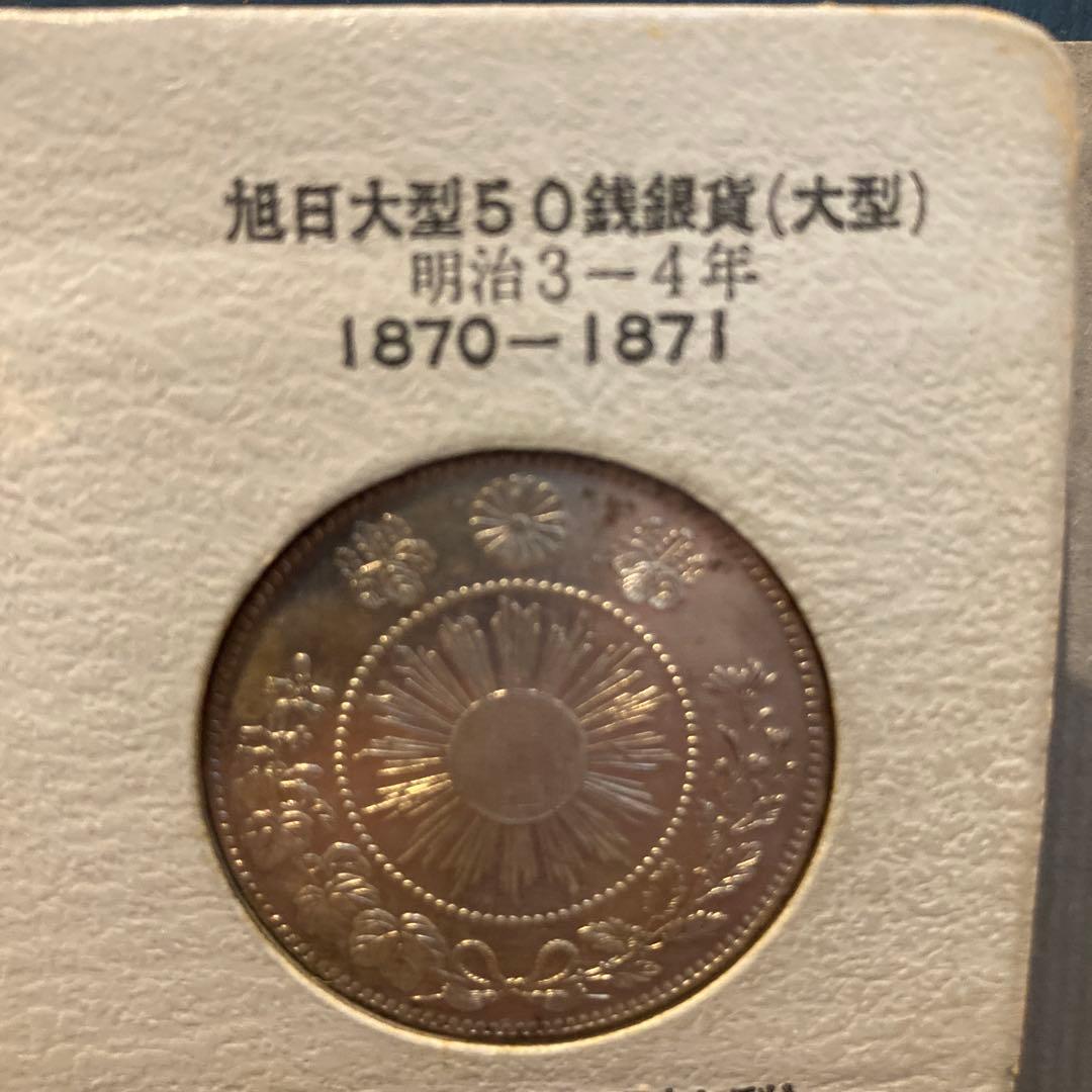 旭日大型50銭銀貨　明治3-4年1870-1871