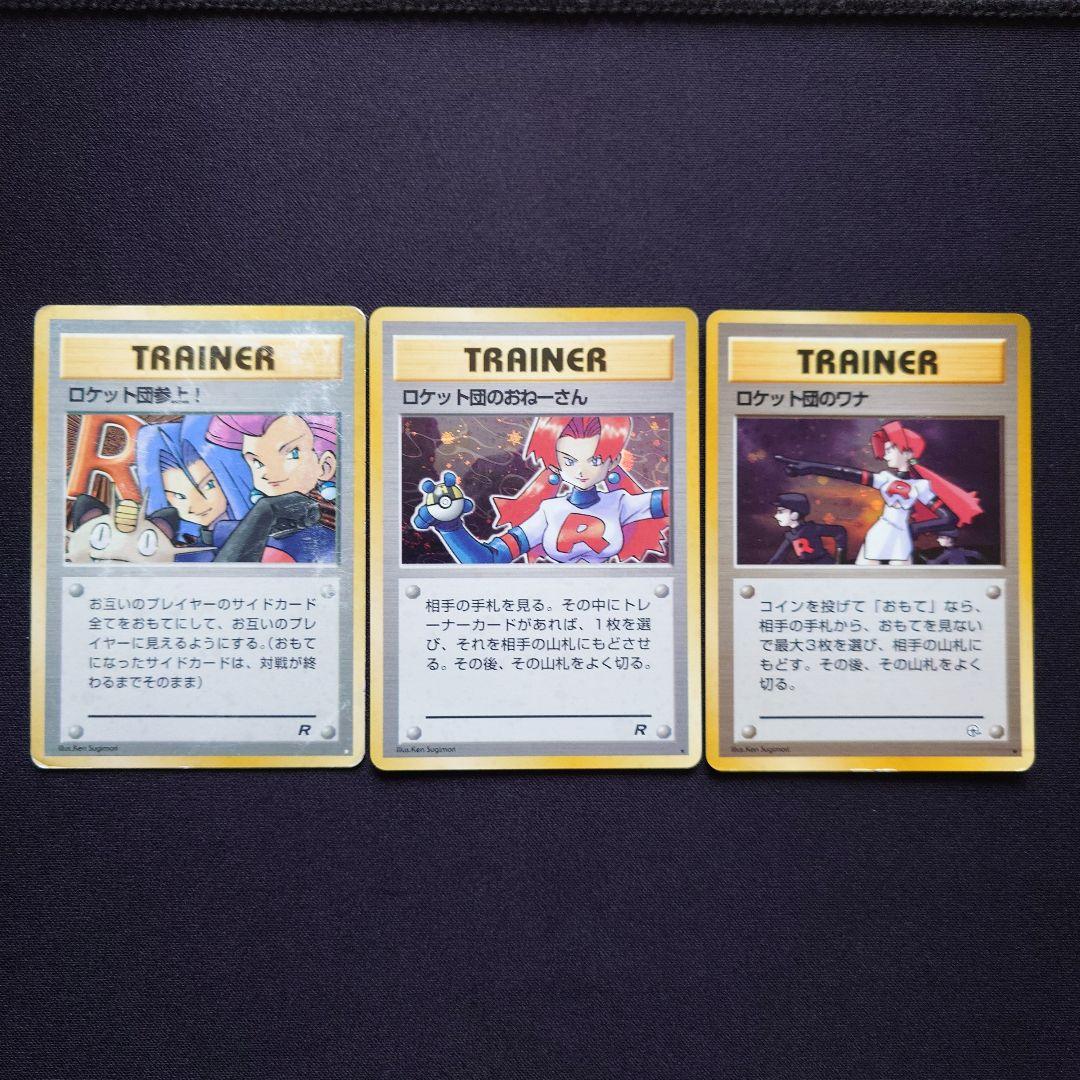 ロケット団参上 ロケット団のおねーさん ロケット団のワナ 旧裏 - メルカリ