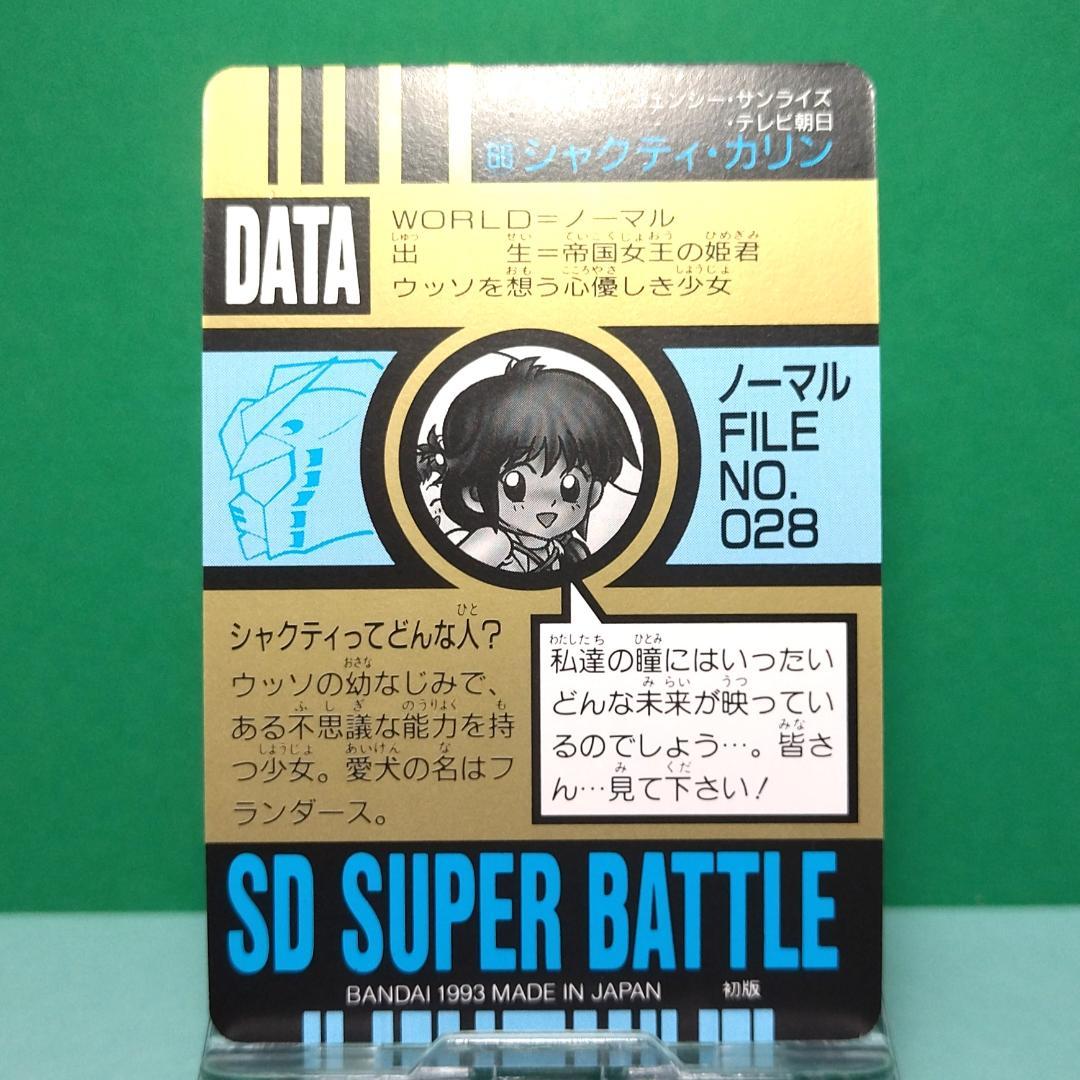 No.66 SDガンダム カードダス 1993年 スーパーバトル シャクティ