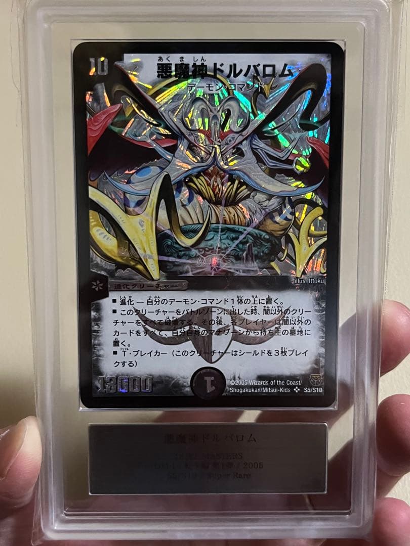 2005年デュエルマスターズ　悪魔神ドルバロム　ARS鑑定グレード9 状態B〕悪魔神ドルバロム【SR】{DMC601/14}《闇》
