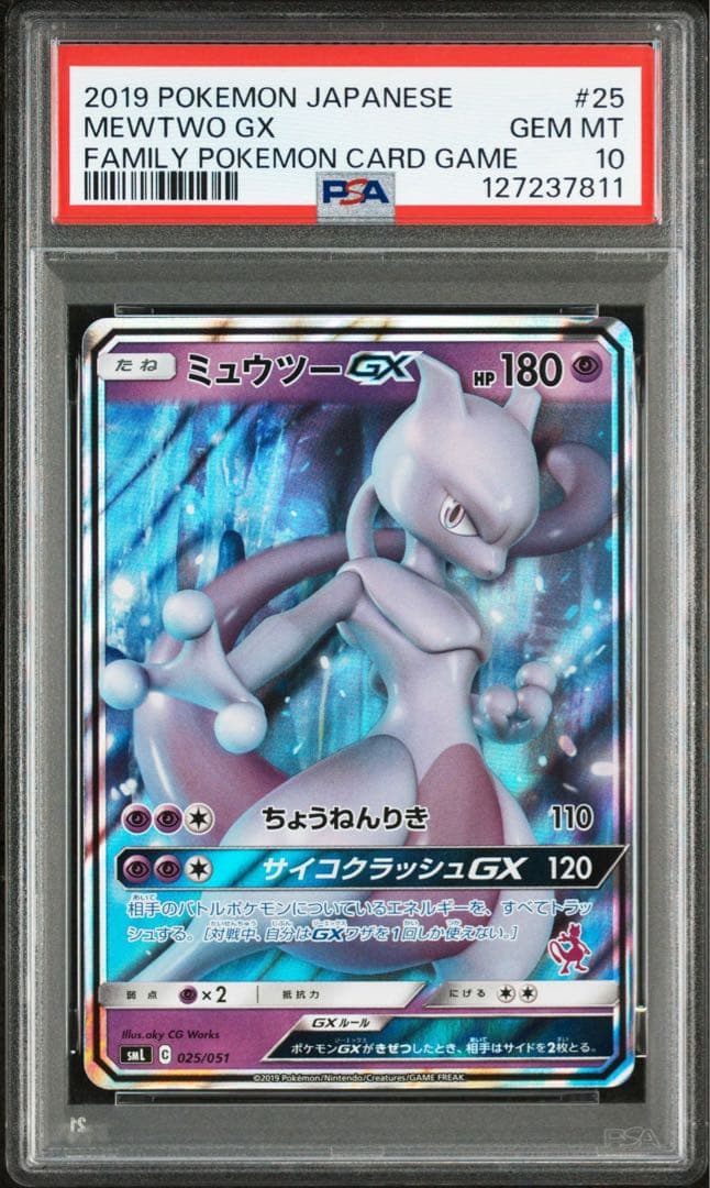 【PSA10】ミュウツーGX SML サン＆ムーン ファミリーポケモンカードゲー PSA10鑑定済〕ミュウツーGX(SR仕様)【-】{082/072}