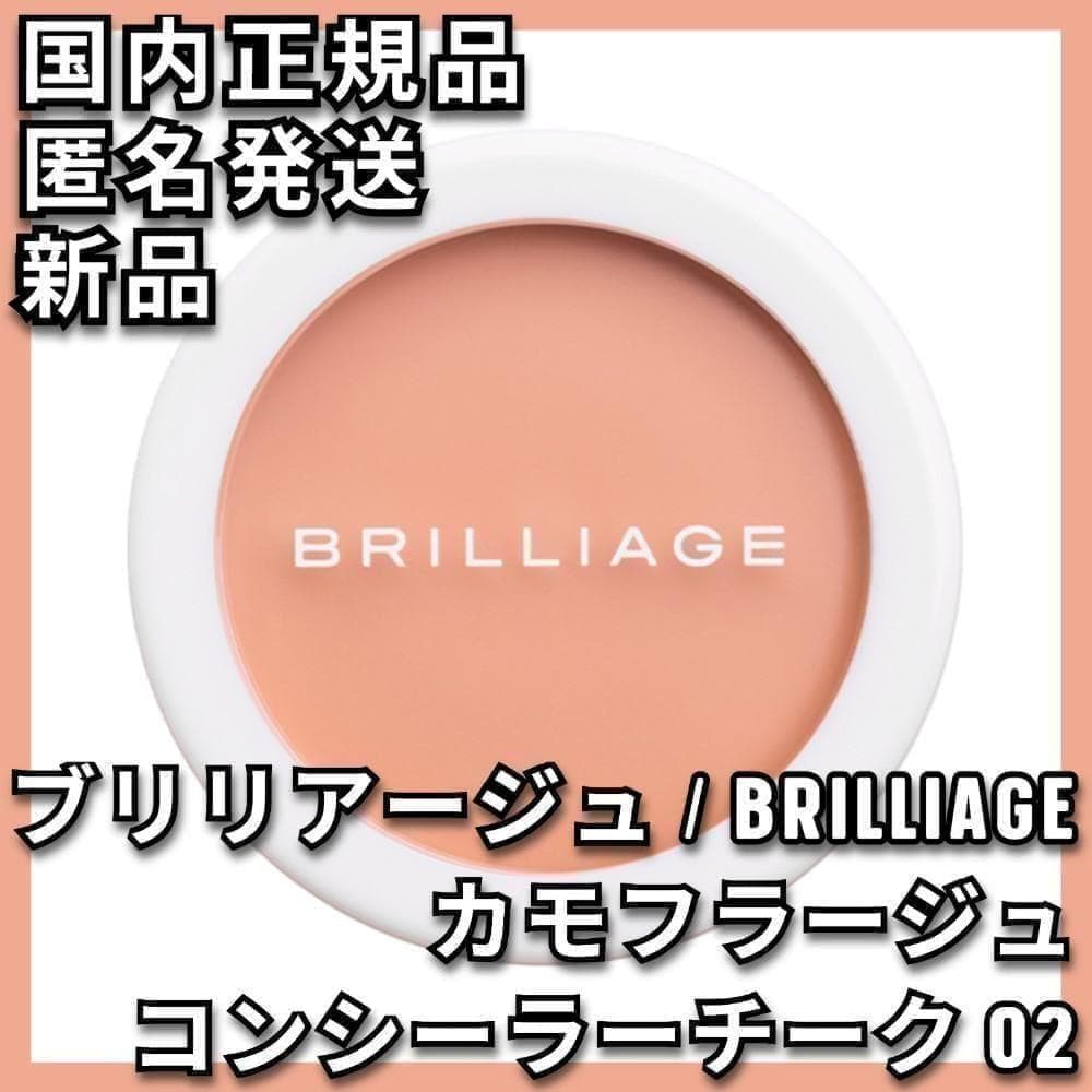 ブリリアージュ カモフラージュ コンシーラーチーク 02 オレンジ