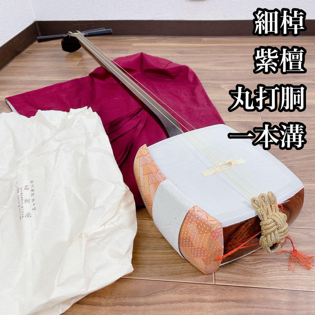 三味線 紫檀 丸打胴 細棹 一本溝 合成皮