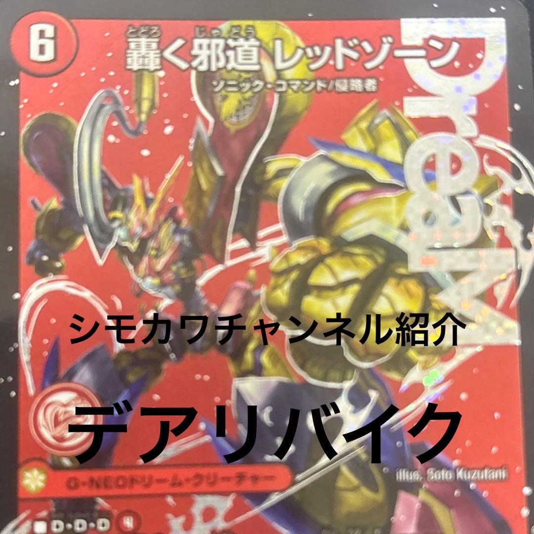 シモカワチャンネルcs優勝構築　デアリバイク Was the deck of my partner who won the official Duel Masters