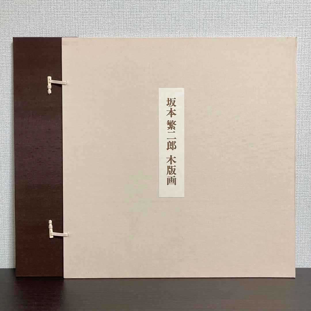 【真作保証】坂本繁二郎「月・馬」木版画集 280部限定
