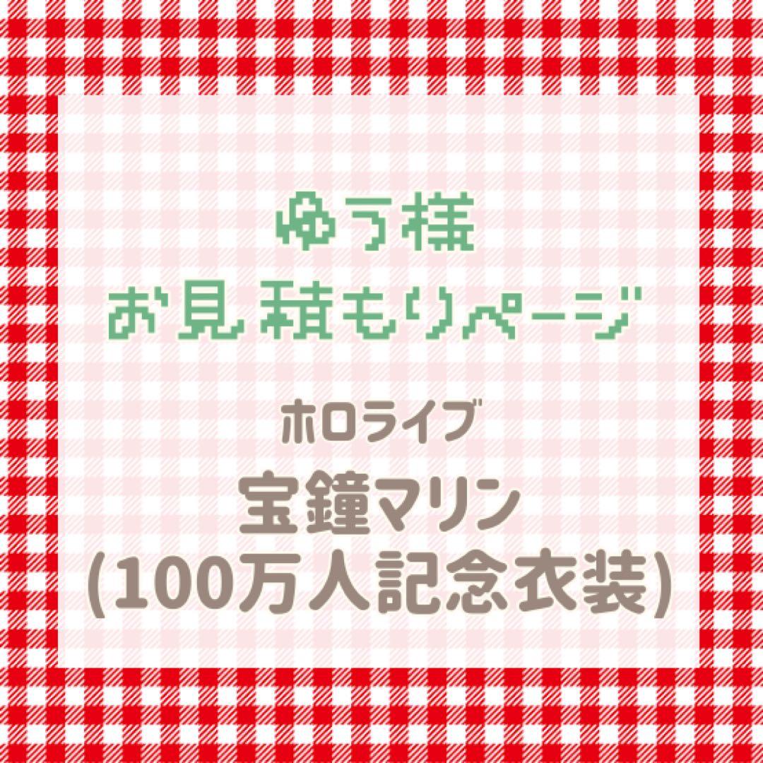 ゆう様　お見積もりページ