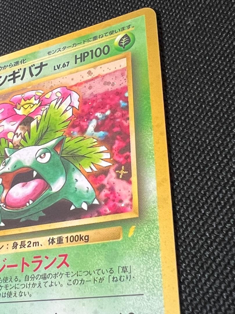 旧裏ポケモンカード【フシギバナ】_とりかえっこプリーズ ☆十字ホロ