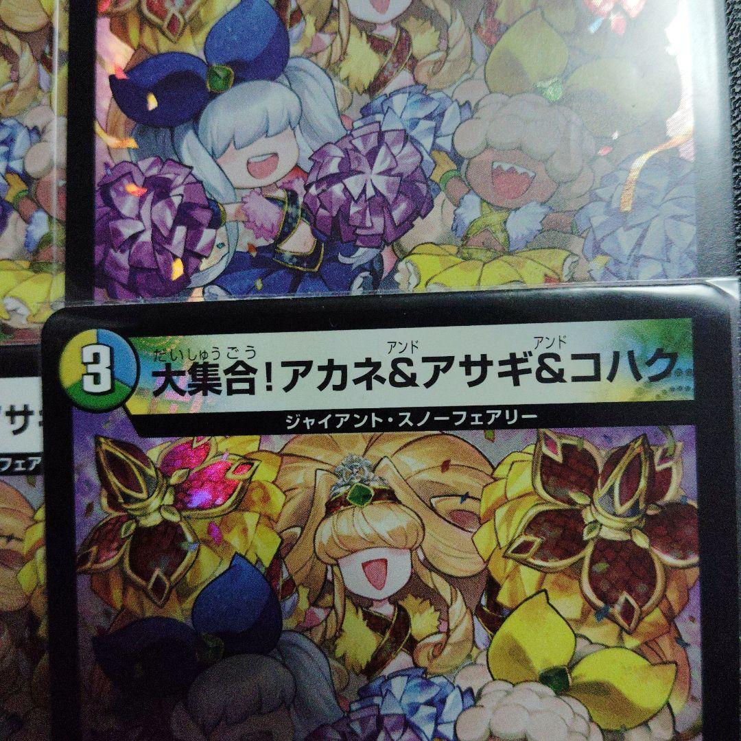 デュエルマスターズ 大集合！アカネ＆アサギ＆コハク 4枚セット ホイル