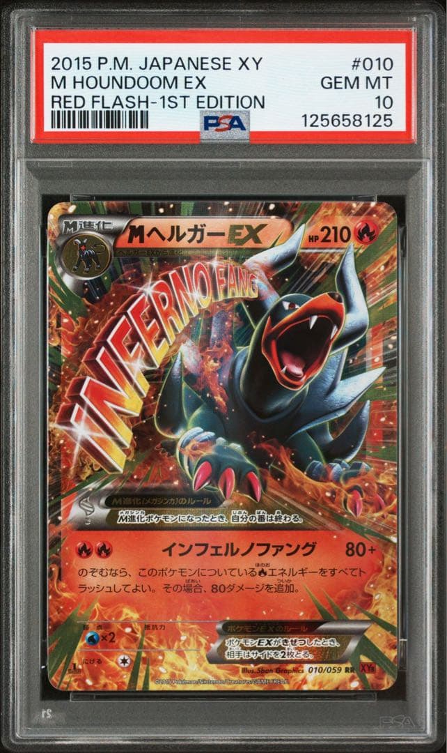 【 PSA10】MヘルガーEX RR 1ED XY8 010/059 PSA10鑑定済〕MヘルガーEX【SR】{061/059}