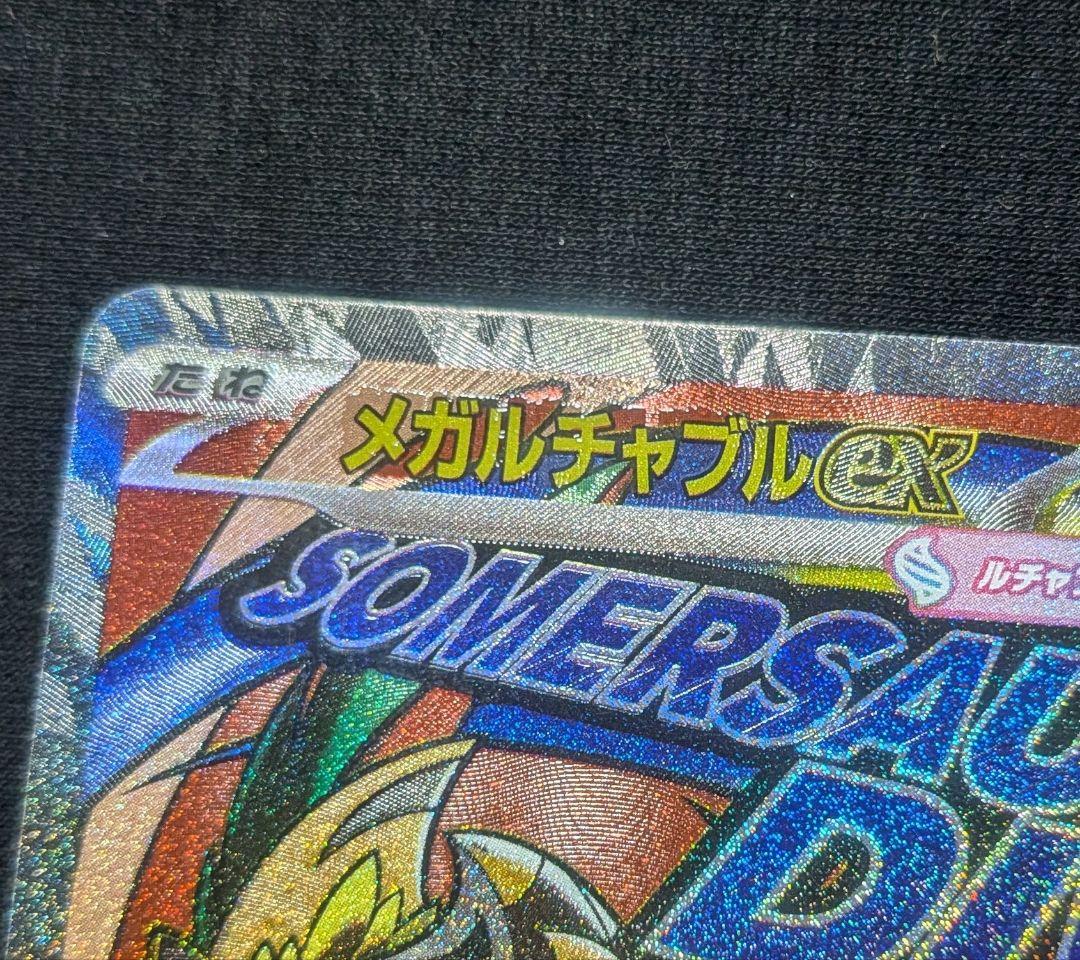 ト*モ様 美品！ メガルチャブルex MA 中国語 繁字体 エラー