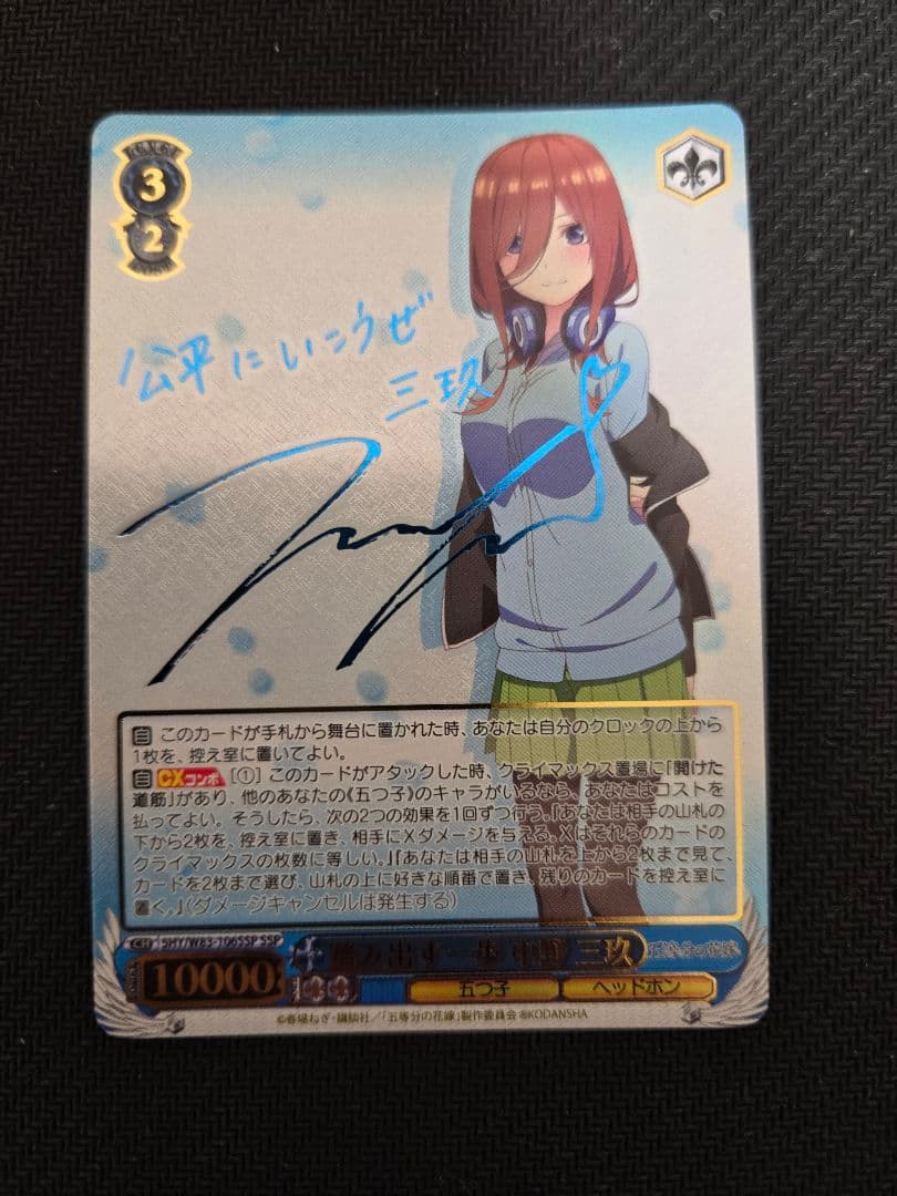 美品 ヴァイスシュヴァルツ 五等分の花嫁 踏み出す一歩 中野三玖 ssp サイン