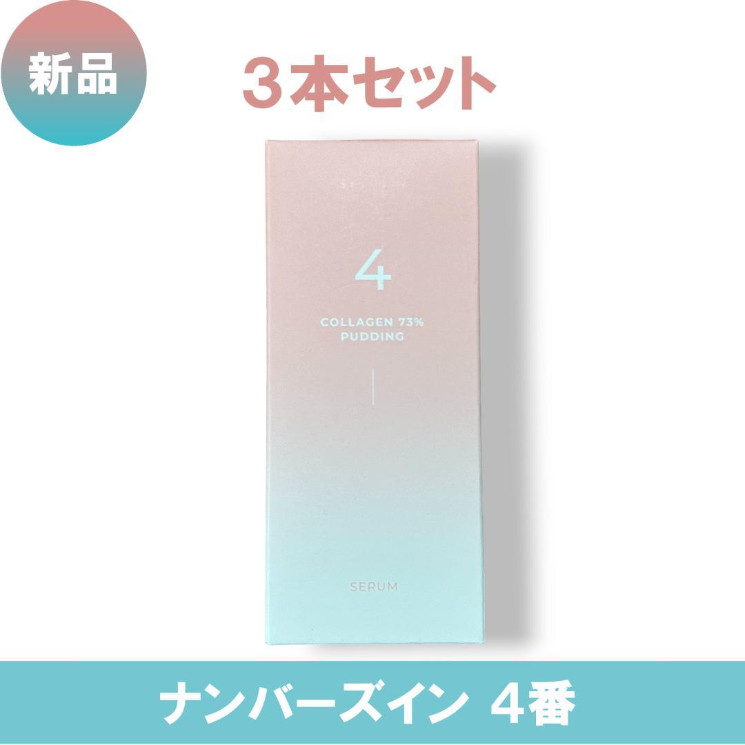 【3本セット】ナンバーズイン ４番ぷるんとコラーゲン73％セラム 50ml×3本