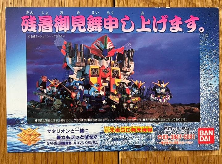 激レア！美品★元祖SDガンダムバンダイ残暑御見舞はがき　特別イベント