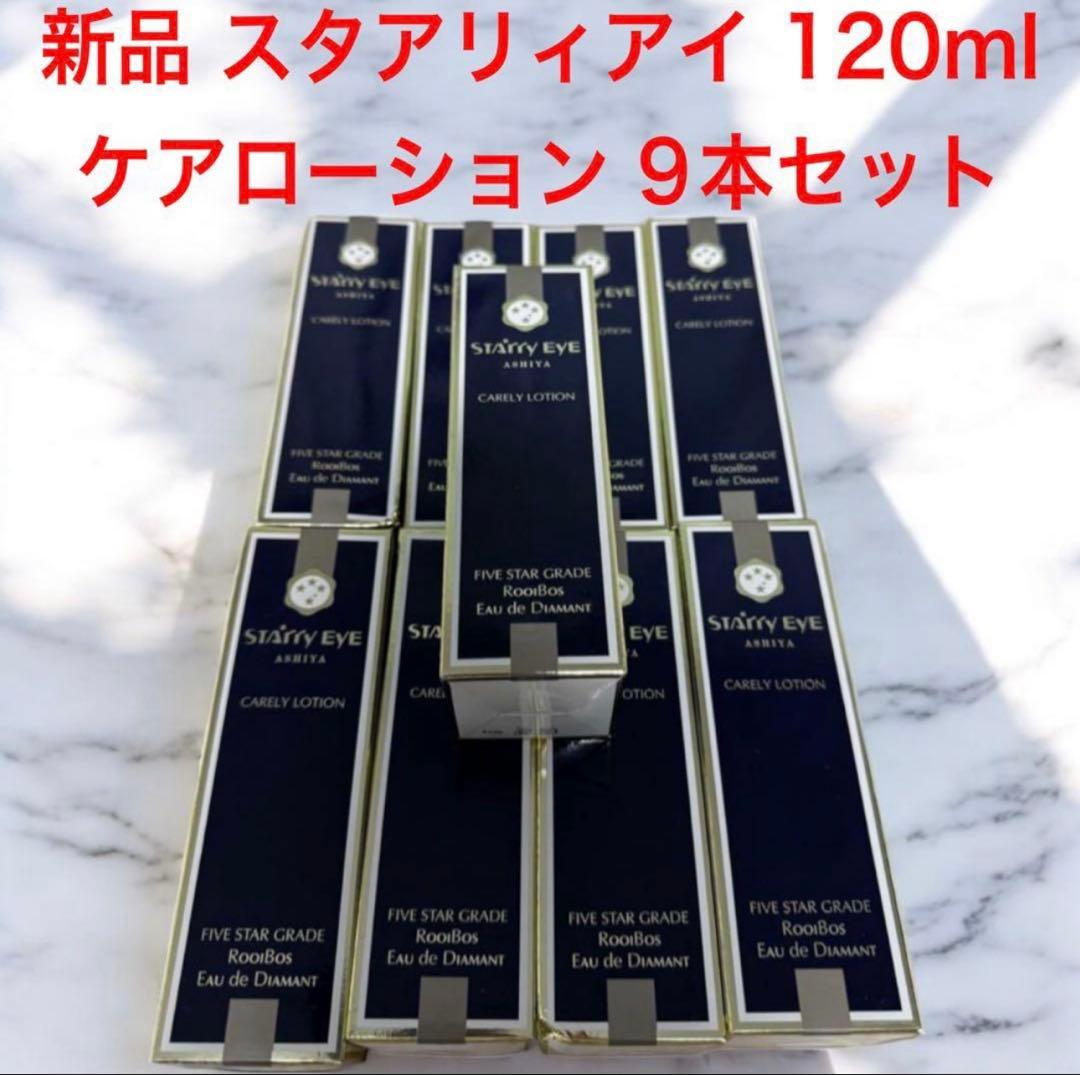 新品 STARRYEYE スタアリィアイ ケアリーローション 9本セット 化粧液