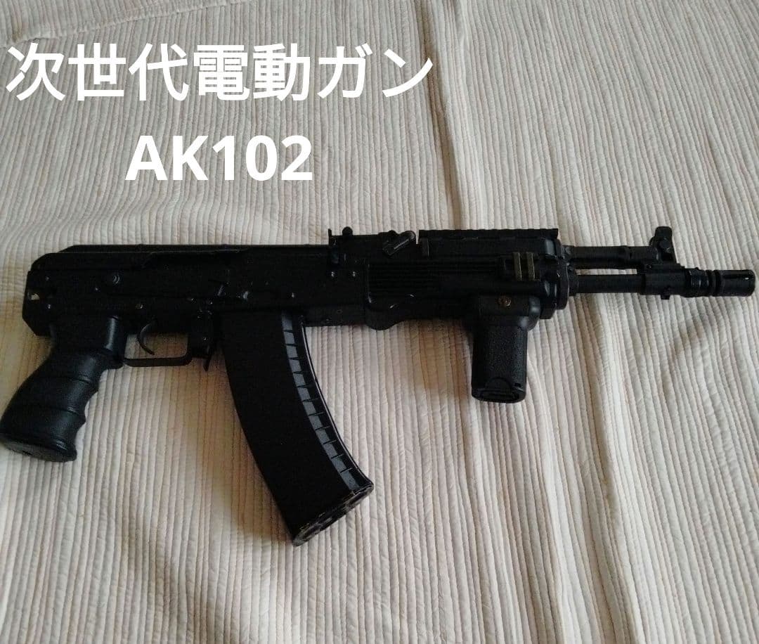次世代電動ガンAK102