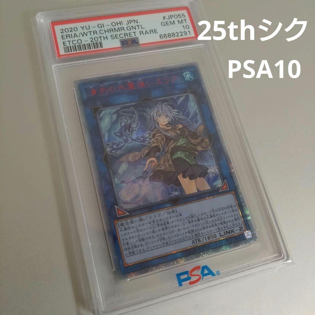 【遊戯王】清冽の水霊使いエリア/20thシクPSA10 Amazon.co.jp: 遊戯王 ETCO-JP055 清冽の水霊使いエリア (日本語版