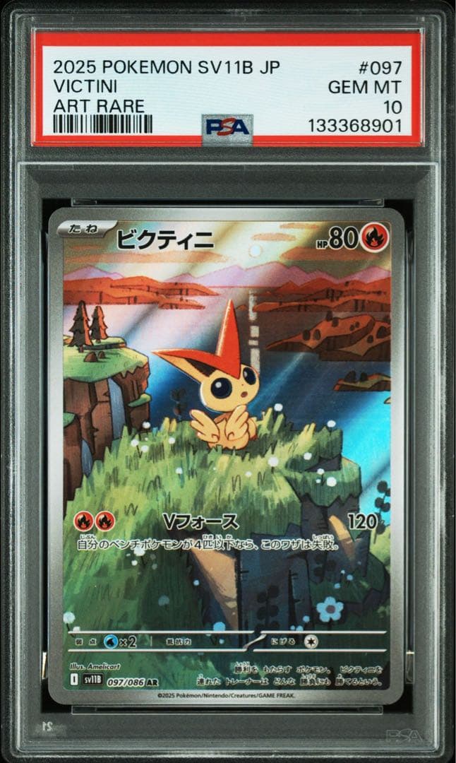 PSA10連番】ビクティニ AR SV11B 097/086 2枚セット - PSA10連番】2枚