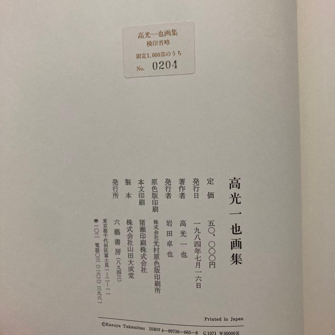 高光一也 画集 No204 - メルカリ