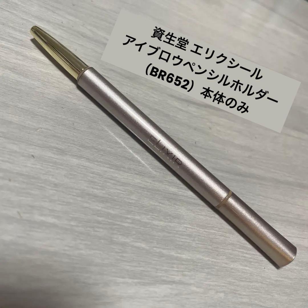 匿名配送】資生堂 エリクシール アイブロウペンシルホルダー（BR652