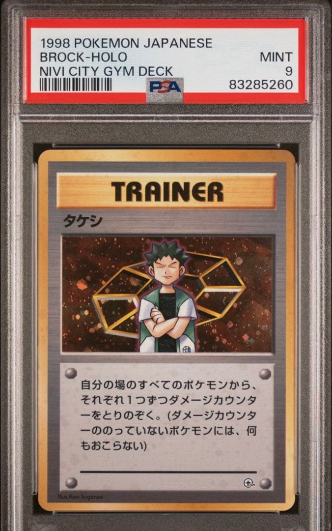 *旧裏超高騰中 タケシ 旧裏 PSA9 ジム 世界に134枚 貴重！！ タケシ 旧裏 PSA9 ニビシティ ジム 世界に134枚 貴重！！ - メルカリ