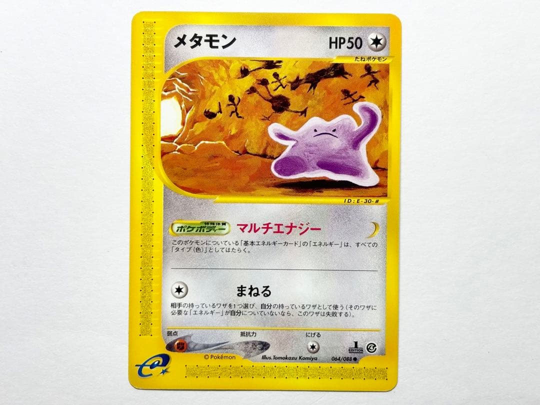 メタモン ● 拡張パック第4弾 裂けた大地 064/088