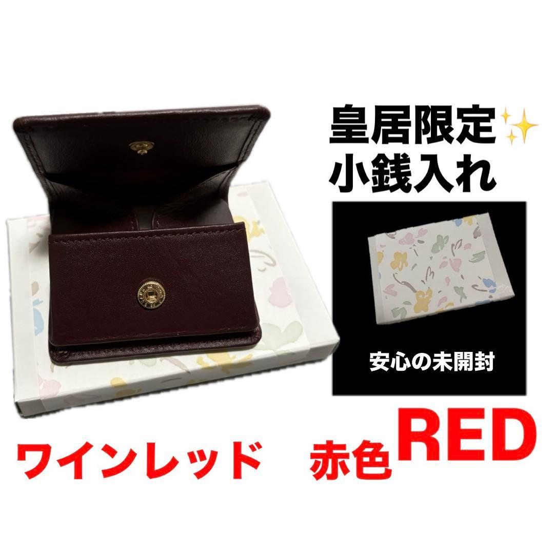 新品未使用】 皇居財布 小銭入れ 赤 菊の御紋入り コインケース ワイン