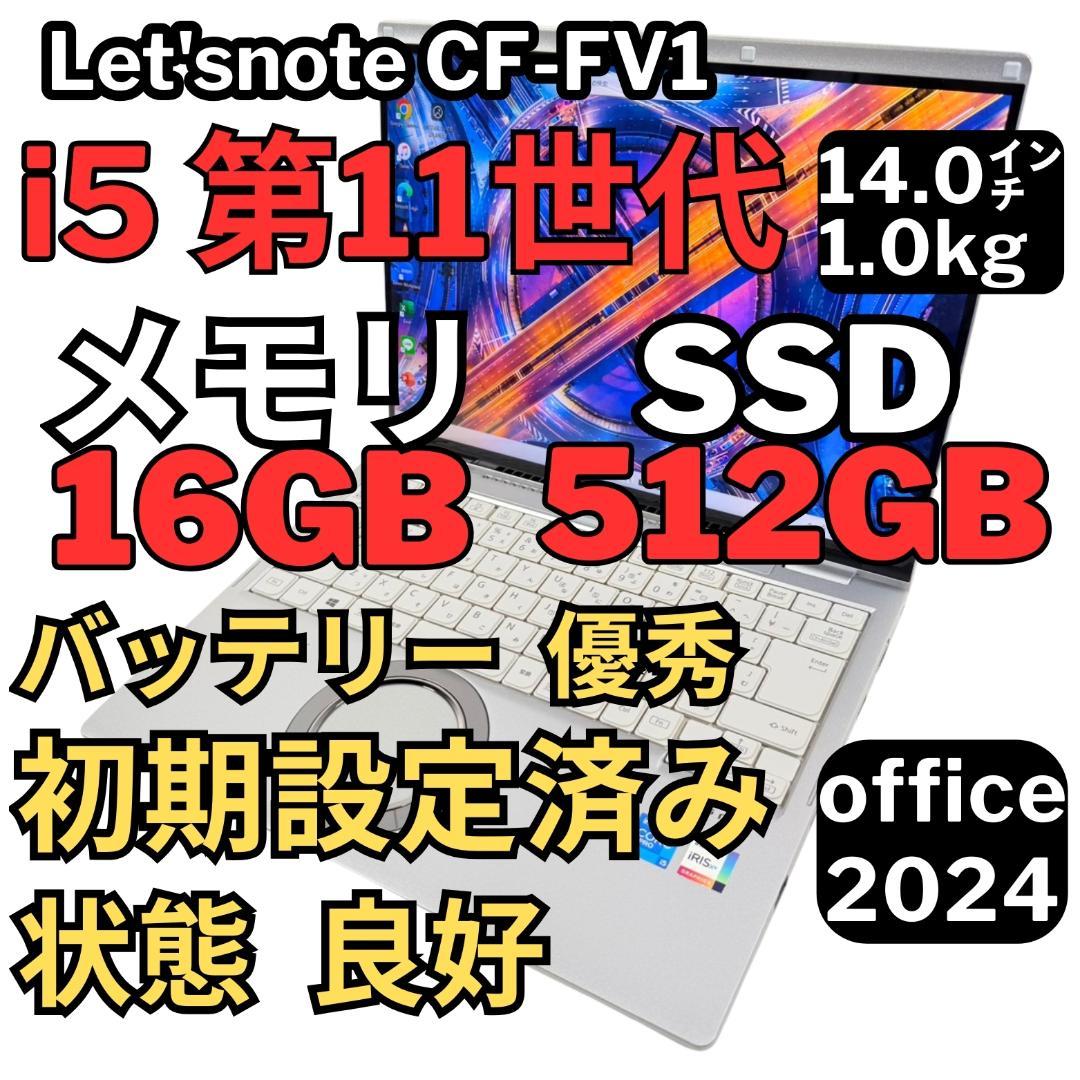 64.レッツノートCF-FV1 i5-11/16G/SSD512GB