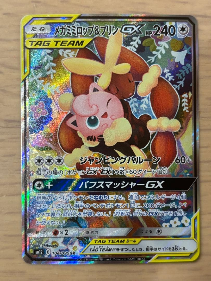 メガミミロップ&プリンGX SR SM12 メガミミロップ＆プリンGX SR: SA[SM12 104/095](拡張パック「オルター