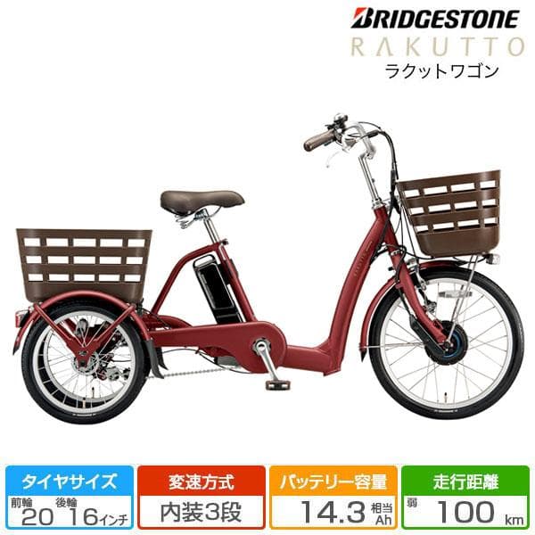 美品 ブリヂストン 電動三輪自転車 RAKUTTO ラクットワゴン 14.3Ah