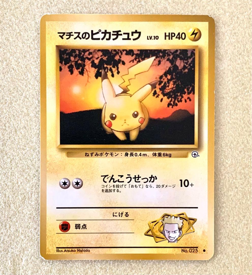 ポケモンカード 旧裏 マークあり マチスのピカチュウ でんこうせっか