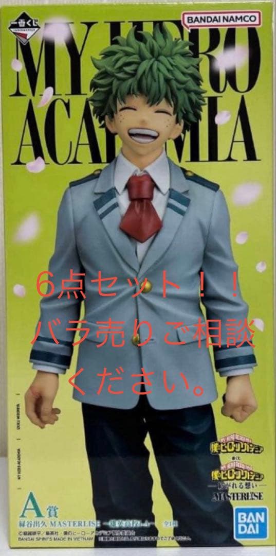 6点セット 一番くじ 僕のヒーローアカデミア 紡がれる想い A賞 F賞×4 H賞