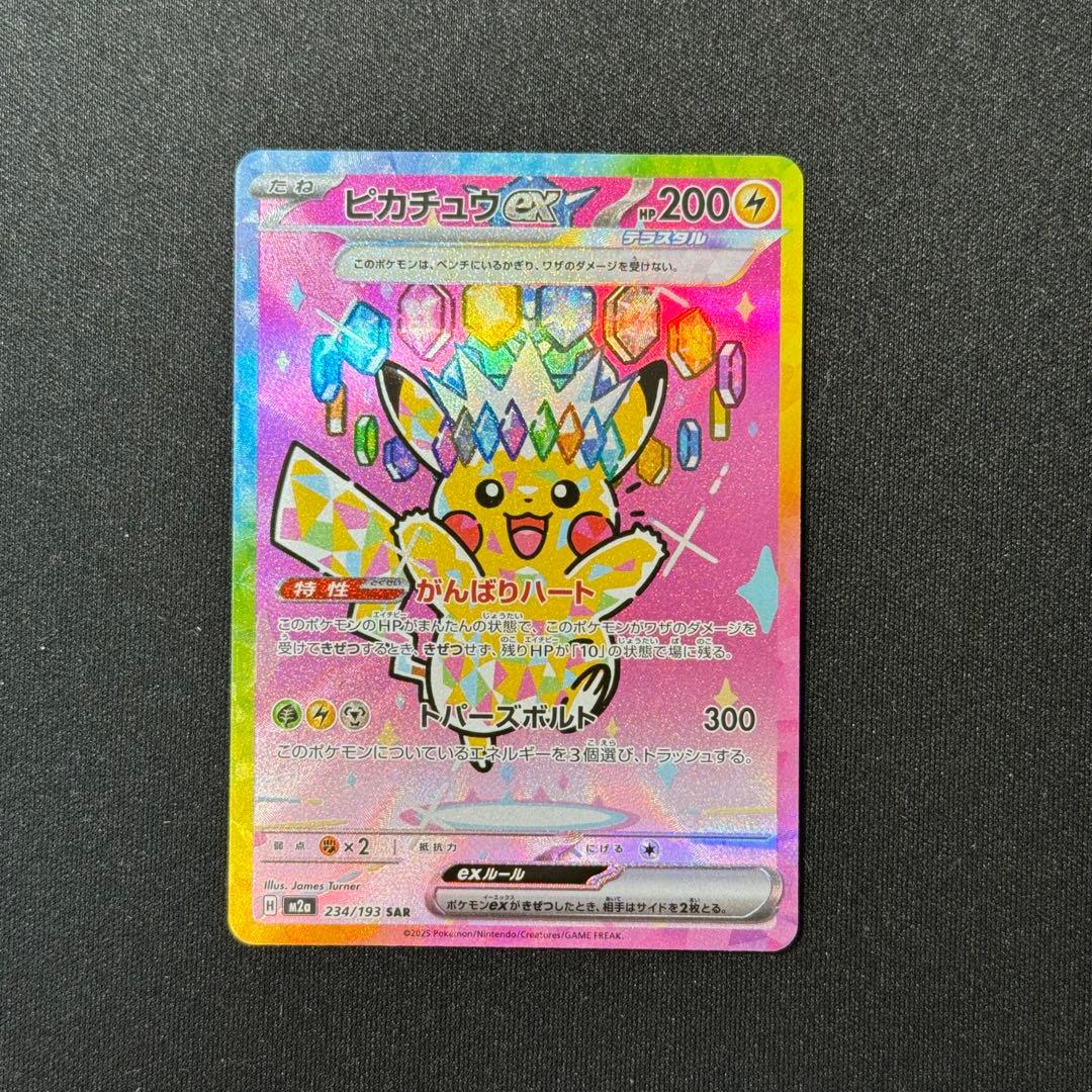 【美品】ピカチュウ ex SAR 234/193／ポケモンカード ポケカ ポケモンカード ピカチュウex SAR 234/193｜トレファクONLINE