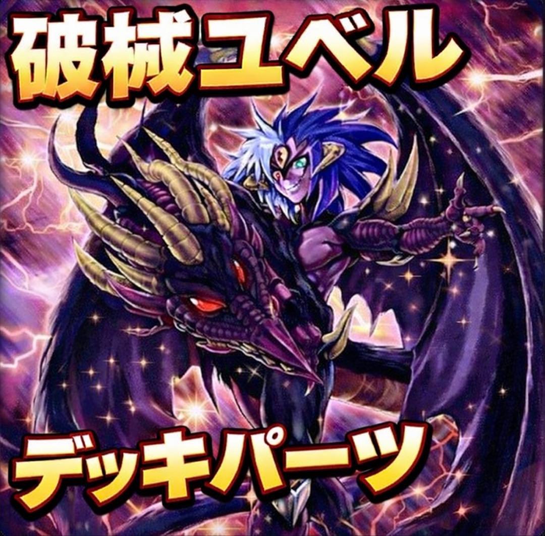 899【遊戯王】 破械ユベル デッキパーツ 即構築可 即購入ok - メルカリ