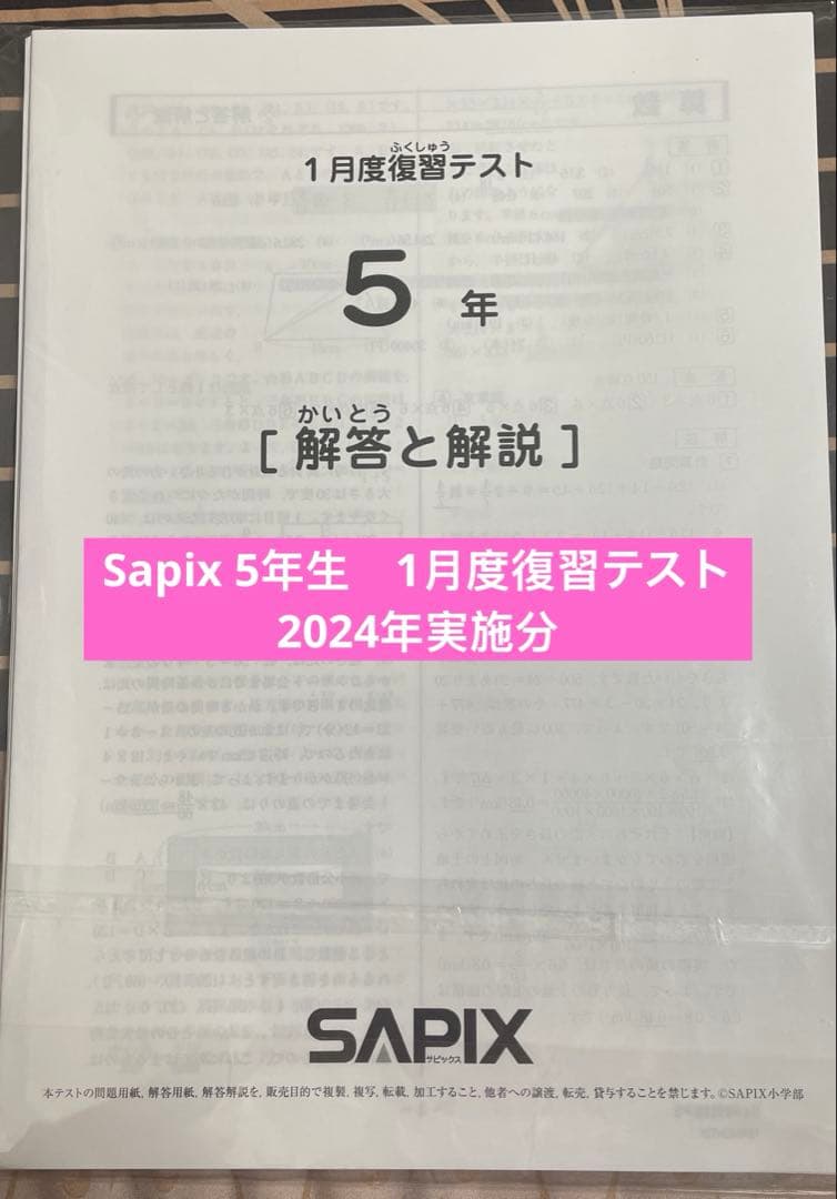 Sapix 5年 1月度復習テスト原本 - メルカリ