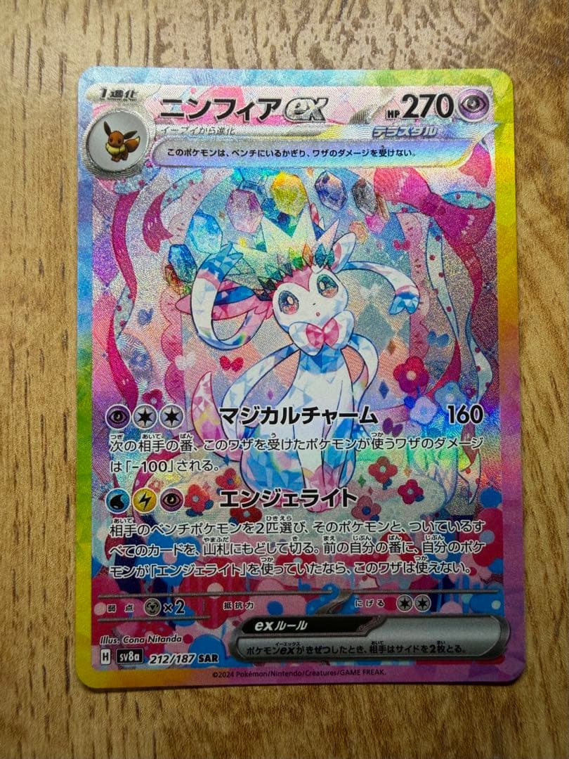 ポケモンカード　ニンフィアex SAR 212/187