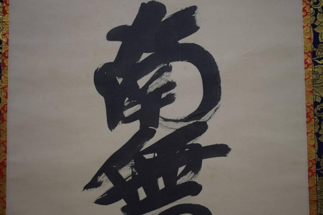 真作/如流/六字名号/南無阿弥陀仏/南無阿弥陀佛/桐共箱付/布袋屋掛軸HJ-26